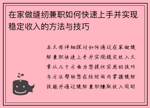 在家做缝纫兼职如何快速上手并实现稳定收入的方法与技巧