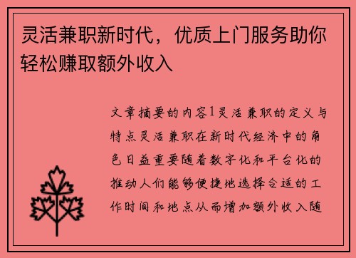 灵活兼职新时代，优质上门服务助你轻松赚取额外收入