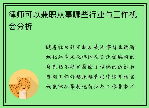 律师可以兼职从事哪些行业与工作机会分析