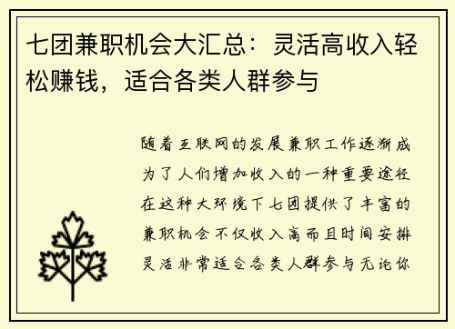 七团兼职机会大汇总：灵活高收入轻松赚钱，适合各类人群参与