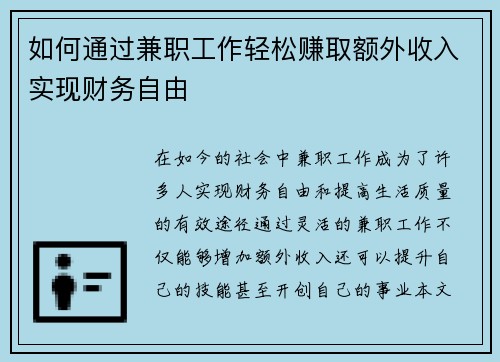 如何通过兼职工作轻松赚取额外收入实现财务自由
