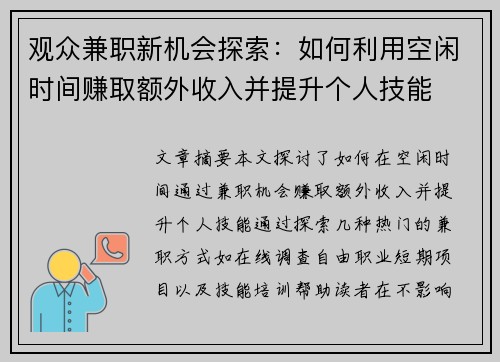 观众兼职新机会探索：如何利用空闲时间赚取额外收入并提升个人技能