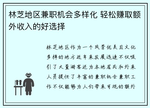 林芝地区兼职机会多样化 轻松赚取额外收入的好选择