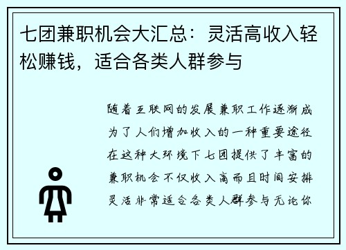 七团兼职机会大汇总：灵活高收入轻松赚钱，适合各类人群参与