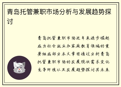 青岛托管兼职市场分析与发展趋势探讨