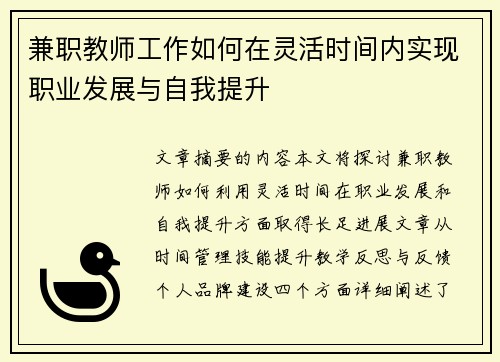 兼职教师工作如何在灵活时间内实现职业发展与自我提升