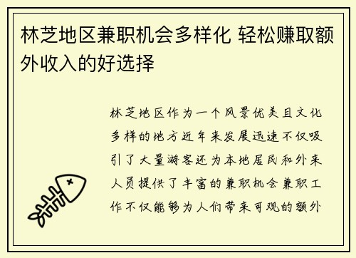 林芝地区兼职机会多样化 轻松赚取额外收入的好选择
