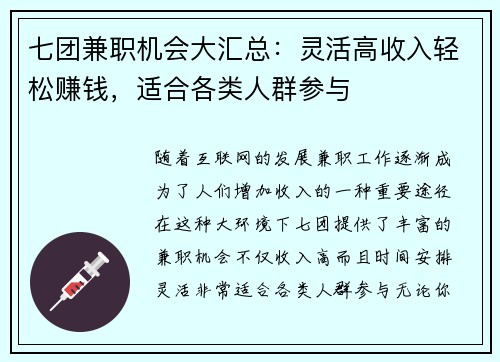 七团兼职机会大汇总：灵活高收入轻松赚钱，适合各类人群参与