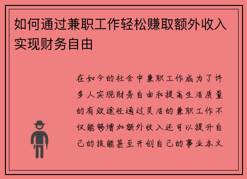 如何通过兼职工作轻松赚取额外收入实现财务自由