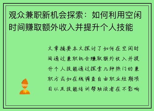 观众兼职新机会探索：如何利用空闲时间赚取额外收入并提升个人技能