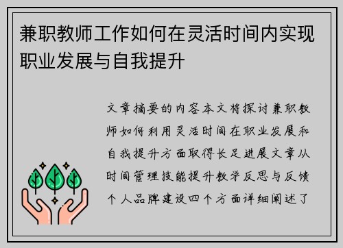 兼职教师工作如何在灵活时间内实现职业发展与自我提升