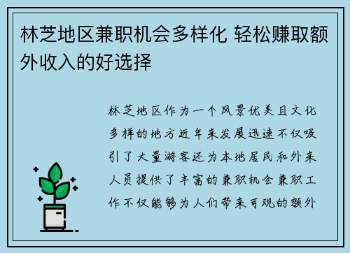 林芝地区兼职机会多样化 轻松赚取额外收入的好选择