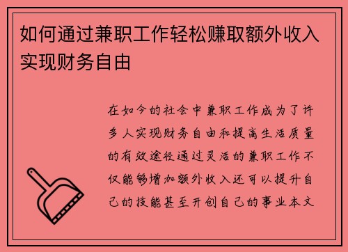 如何通过兼职工作轻松赚取额外收入实现财务自由