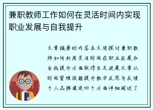 兼职教师工作如何在灵活时间内实现职业发展与自我提升