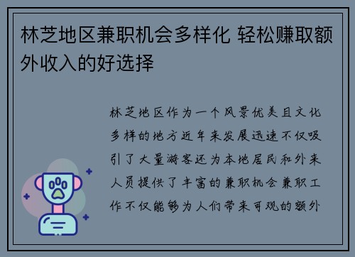 林芝地区兼职机会多样化 轻松赚取额外收入的好选择