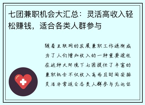 七团兼职机会大汇总：灵活高收入轻松赚钱，适合各类人群参与