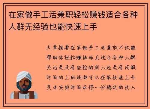 在家做手工活兼职轻松赚钱适合各种人群无经验也能快速上手