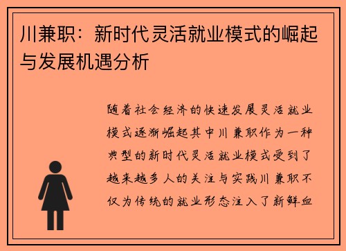 川兼职：新时代灵活就业模式的崛起与发展机遇分析