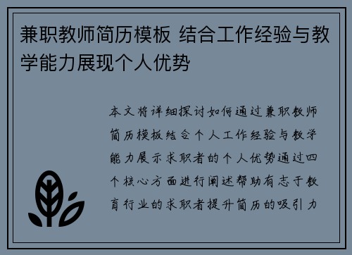 兼职教师简历模板 结合工作经验与教学能力展现个人优势
