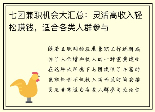 七团兼职机会大汇总：灵活高收入轻松赚钱，适合各类人群参与