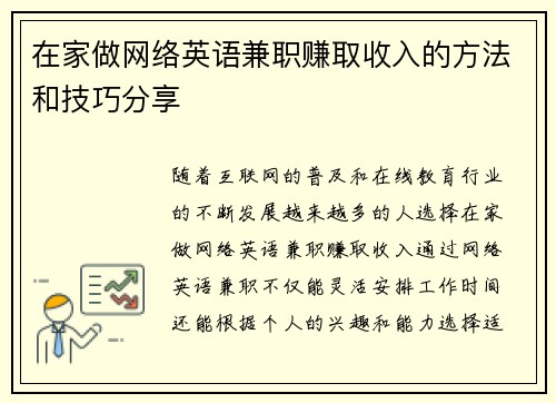 在家做网络英语兼职赚取收入的方法和技巧分享
