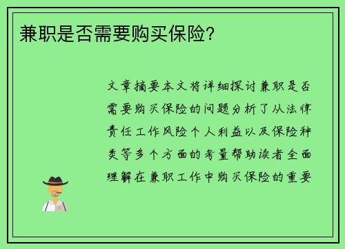 兼职是否需要购买保险？