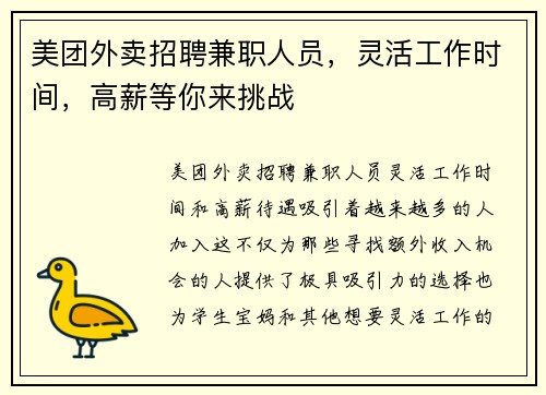 美团外卖招聘兼职人员，灵活工作时间，高薪等你来挑战