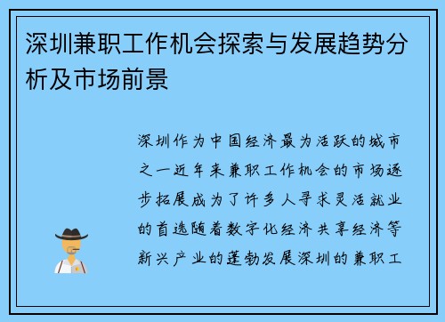 深圳兼职工作机会探索与发展趋势分析及市场前景