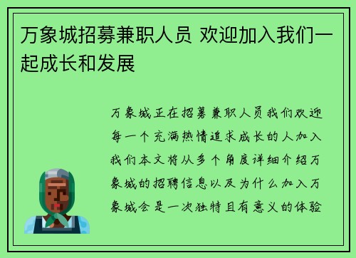 万象城招募兼职人员 欢迎加入我们一起成长和发展