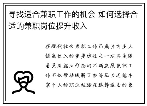 寻找适合兼职工作的机会 如何选择合适的兼职岗位提升收入