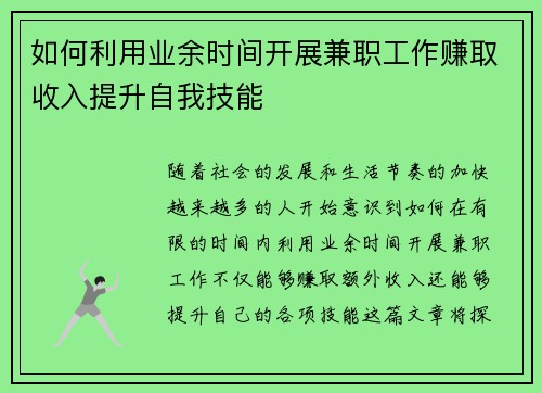 如何利用业余时间开展兼职工作赚取收入提升自我技能
