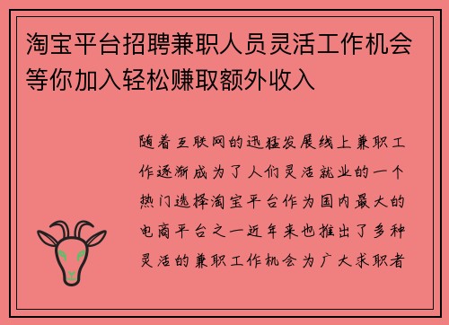 淘宝平台招聘兼职人员灵活工作机会等你加入轻松赚取额外收入