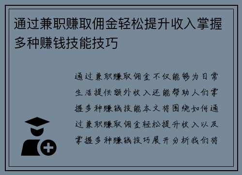 通过兼职赚取佣金轻松提升收入掌握多种赚钱技能技巧