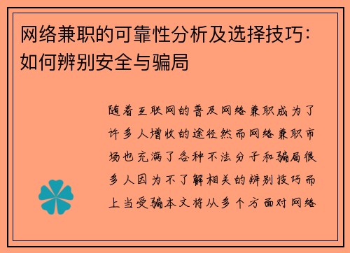 网络兼职的可靠性分析及选择技巧：如何辨别安全与骗局