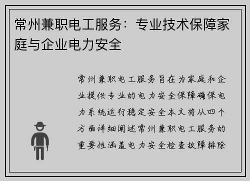 常州兼职电工服务：专业技术保障家庭与企业电力安全