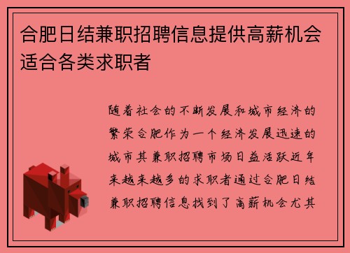 合肥日结兼职招聘信息提供高薪机会适合各类求职者