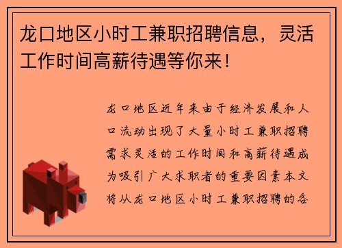 龙口地区小时工兼职招聘信息，灵活工作时间高薪待遇等你来！