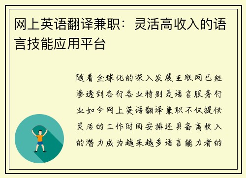 网上英语翻译兼职：灵活高收入的语言技能应用平台