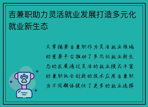 吉兼职助力灵活就业发展打造多元化就业新生态