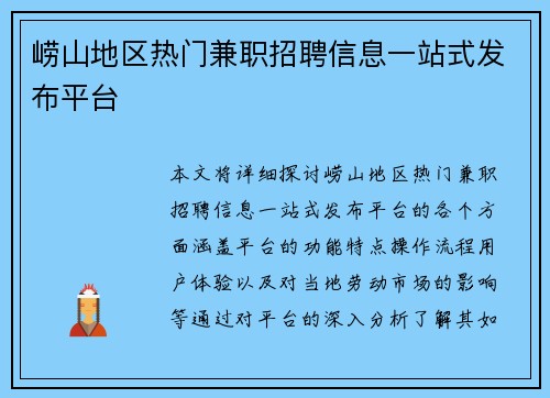 崂山地区热门兼职招聘信息一站式发布平台