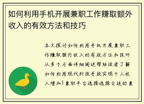 如何利用手机开展兼职工作赚取额外收入的有效方法和技巧