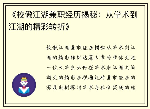 《校傲江湖兼职经历揭秘：从学术到江湖的精彩转折》