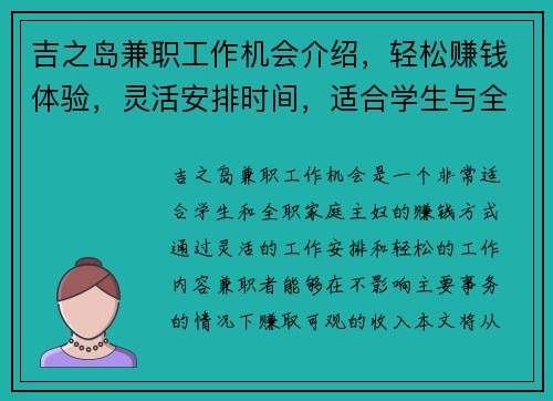 吉之岛兼职工作机会介绍，轻松赚钱体验，灵活安排时间，适合学生与全职家庭主妇