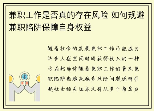 兼职工作是否真的存在风险 如何规避兼职陷阱保障自身权益