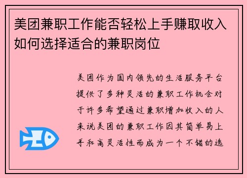 美团兼职工作能否轻松上手赚取收入如何选择适合的兼职岗位