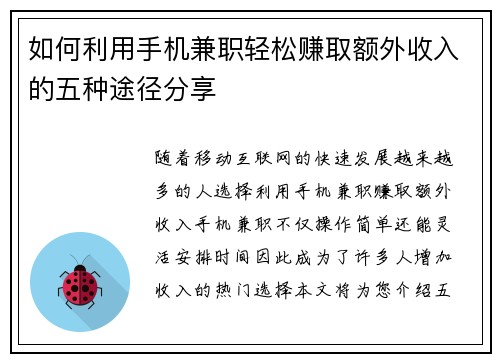 如何利用手机兼职轻松赚取额外收入的五种途径分享