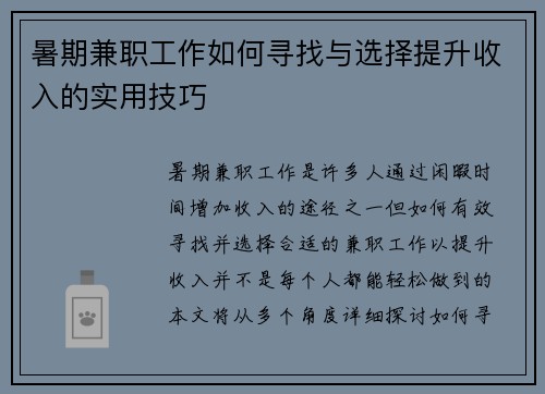 暑期兼职工作如何寻找与选择提升收入的实用技巧