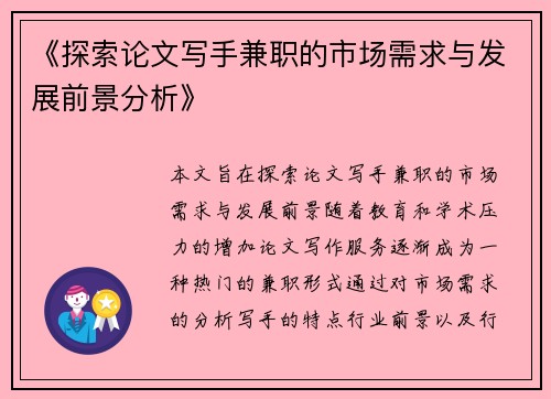 《探索论文写手兼职的市场需求与发展前景分析》