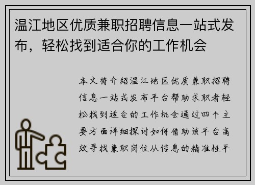 温江地区优质兼职招聘信息一站式发布，轻松找到适合你的工作机会