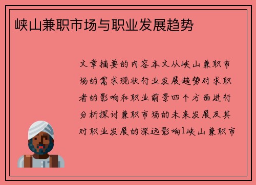 峡山兼职市场与职业发展趋势